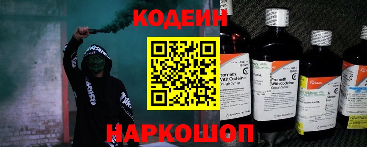 Codein напиток Lean (лин) Санкт-Петербург